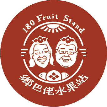 鄉巴佬水果站 180 FRUITSTAND